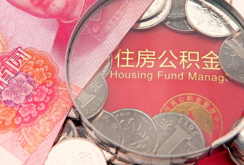 临沧实际没租房但也提取了公积金（急用钱公积金怎么提现）